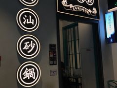 门面-潮粥荟·潮汕砂锅粥(朝阳大悦城店)