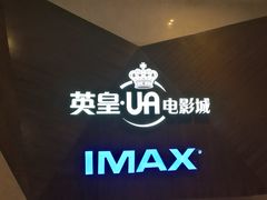 -英皇UA电影城(虹桥天地店)