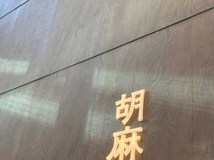 -胡麻(静安嘉里店)