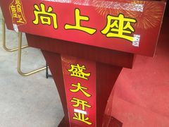 门面-尚上座