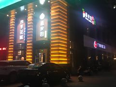 门面-番食园鲜食火锅(高新店)