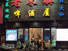 门面-老东镇啤酒屋海鲜加工·蒸汽海鲜·海鲜烧烤(台东店)
