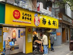 门面-杨永兴黄陂三鲜(雪松路店)