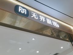 -无界眼镜MaxLess(南翔印象城店)