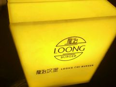 -龙治汉堡(中华城店)