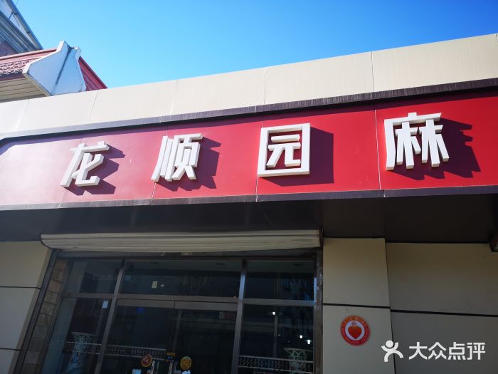 龙顺园麻辣香锅(机场店)门面图片