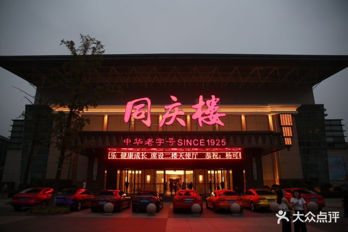 同庆楼(奥体店)图片