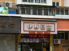 -伊鲜豆浆(福平店)