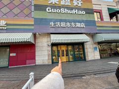 -果蔬好生活超市(东湖店)