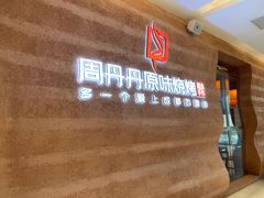 -周丹丹原味烧烤(香格里拉店)