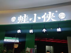 门面-蛙小侠(合浦万达店)
