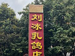 -光明刘冰乳鸽店(光明法政北路店)
