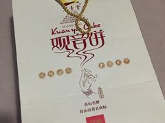 -冠素堂观音饼(朱家尖码头店)