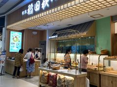 -稻田秋日式面包