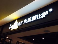 -乐凯撒披萨(正佳广场店)