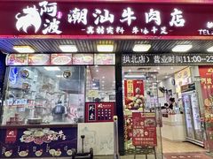 -阿波潮汕牛肉火锅·汤粉面(拱北店)