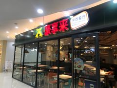 -豪享来中西餐厅(隆昌店)