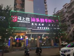 -马上吃潮汕鲜牛肉火锅店(城市花园惠民北小区店)