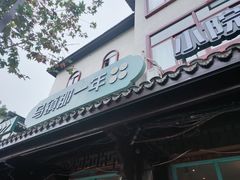 门面-乌镇那一年小院主题餐厅(甘泉西路店)