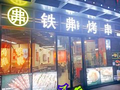 -许哥东北烧烤·铁丳烤串·宫后夹肉(繁花中心店)