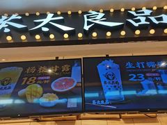 门面-茶太良品·京派茶饮(天河城店)