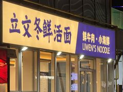 -泉市鲜活牛肉面(杭州太合商业中心店)