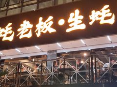 -蚝老板海鲜烧烤大排档(码头店)