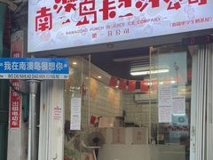 门面-南澳岛打卡果汁冰公司