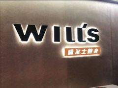 -威尔仕健身(虹桥南丰城店)