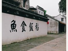 -鱼食饭稻·苏浙土菜17年老馆子(平江路店)