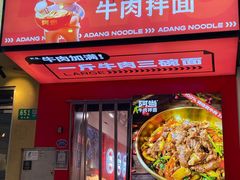 门面-阿当·小炒牛肉面(人广店)