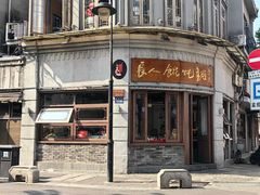 -长人馄饨铺(解放街店)