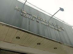 门面-熊猫一间店欧式奶茶铺