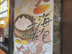 -食惠里小笼包面馆(越秀店)