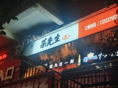 -菜先生私厨(安喜门店)