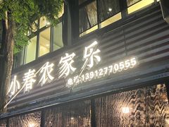 -小春农家乐