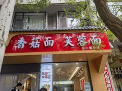 -贺莉嫂北二巷香菇芙蓉面(抗大商厦店)