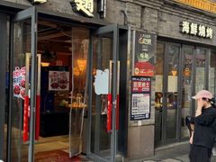 -蚝翅·海鲜粥·烧烤·龙虾季(海曙天一店)