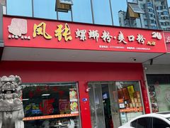 -凤张螺蛳粉·爽口粉(跃进路总店)