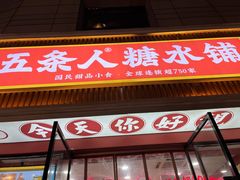 -五条人糖水铺(武林总店)