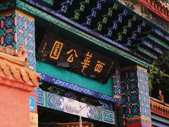 -西华公园
