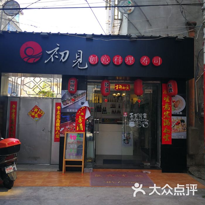 初见·创意料理 寿司