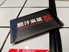 -肥汁米蘭香港米线(长宁来福士店)