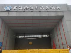 -武汉关码头(轮渡站)