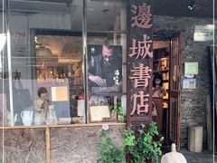 -邊城書店
