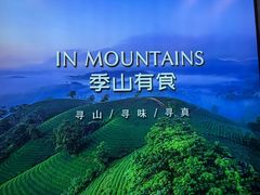 -季季山·云南野生菌火锅(上海首店)
