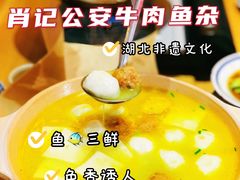 -肖记公安牛肉鱼杂(田林路店)