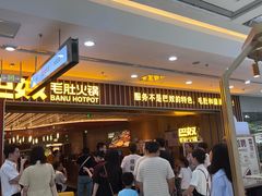 -巴奴毛肚火锅(二七万达店)