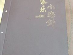-渔家乐小海鲜(皇姑店)