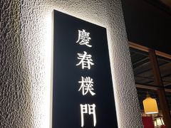 门面-庆春朴门